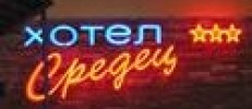 ХОТЕЛ СРЕДЕЦ